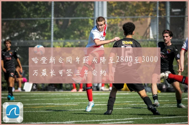 哈登新合同年薪或降至2800至3000万最长可签三年合约