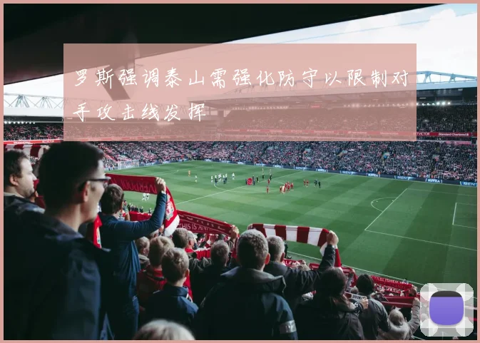 罗斯强调泰山需强化防守以限制对手攻击线发挥