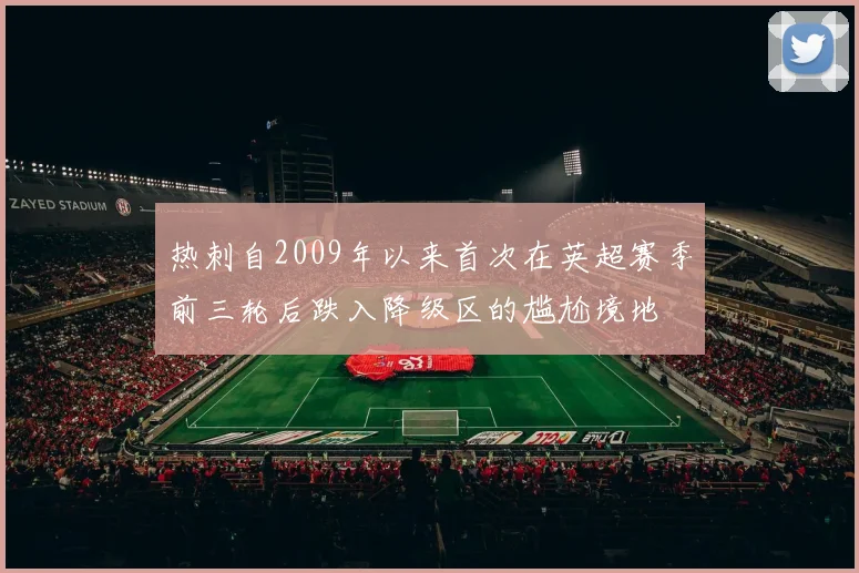热刺自2009年以来首次在英超赛季前三轮后跌入降级区的尴尬境地
