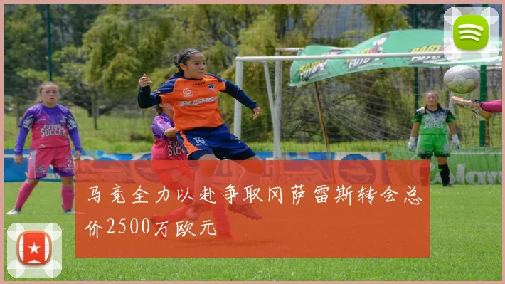 马竞全力以赴争取冈萨雷斯转会总价2500万欧元