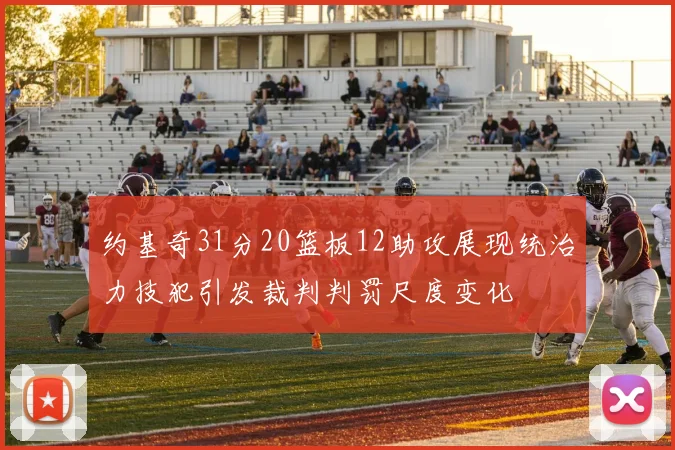 约基奇31分20篮板12助攻展现统治力技犯引发裁判判罚尺度变化