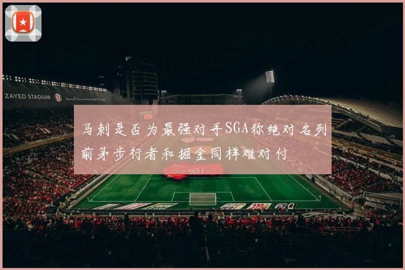 马刺是否为最强对手SGA称绝对名列前茅步行者和掘金同样难对付