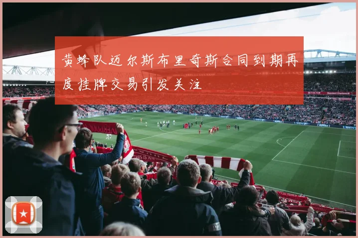黄蜂队迈尔斯布里奇斯合同到期再度挂牌交易引发关注