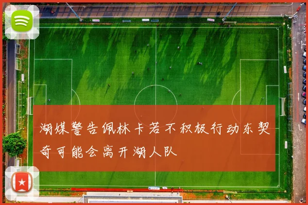 湖媒警告佩林卡若不积极行动东契奇可能会离开湖人队