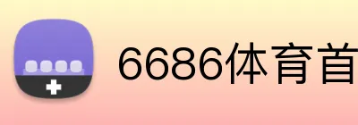 6686体育首页 logo